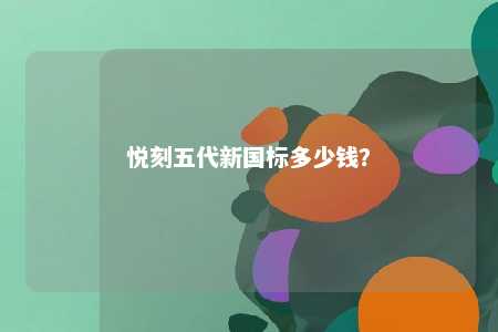 悦刻五代新国标多少钱？ 